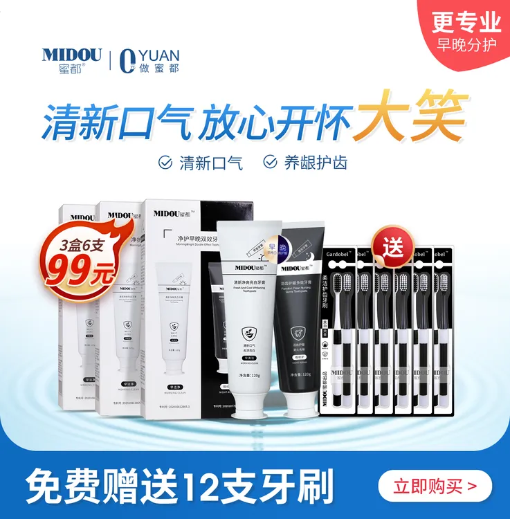 MIDOU蜜都早晚净护双效牙膏、早清新口气晚呵护牙齿健康