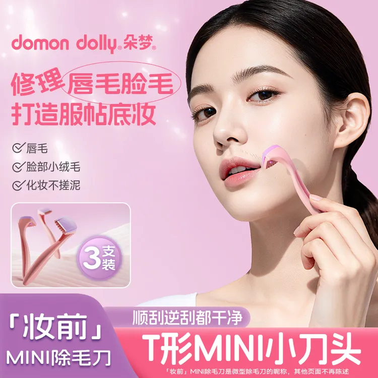 朵梦脱毛刀比基尼刮唇刀剃毛刀私处腋下迷你除毛刀微型细节女正品