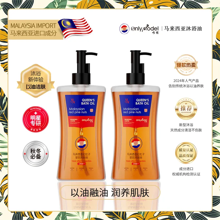 【官方正品】OnlyModel唯模马来西亚红松子皇后沐浴油