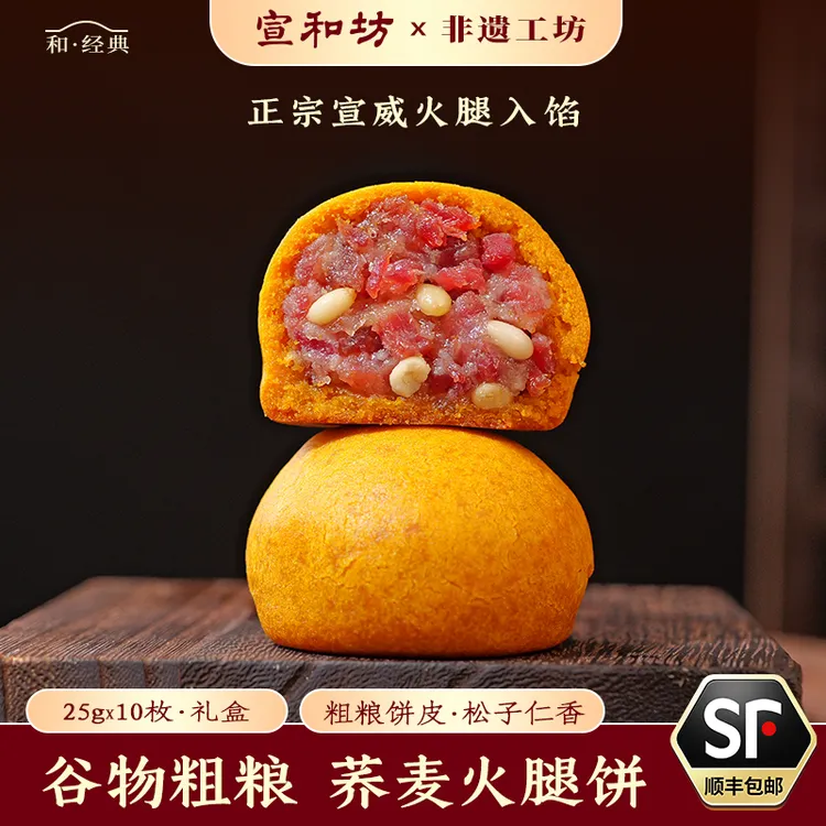 宣和坊正宗云南宣威特产纯手工荞麦松仁火腿饼 软糯可口中秋月饼