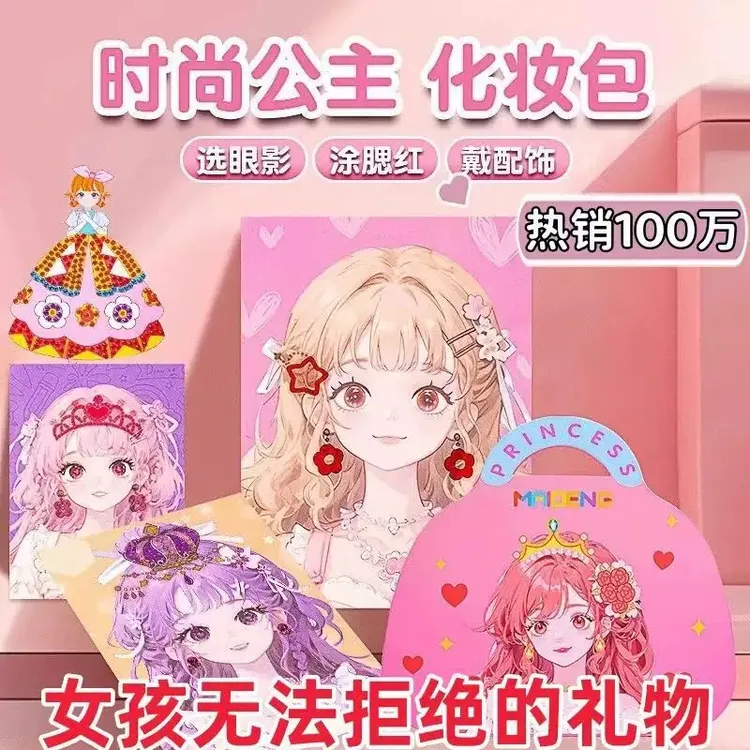 【节日礼物】公主化妆包女孩涂色儿童时尚diy换装贴纸玩具礼盒国风