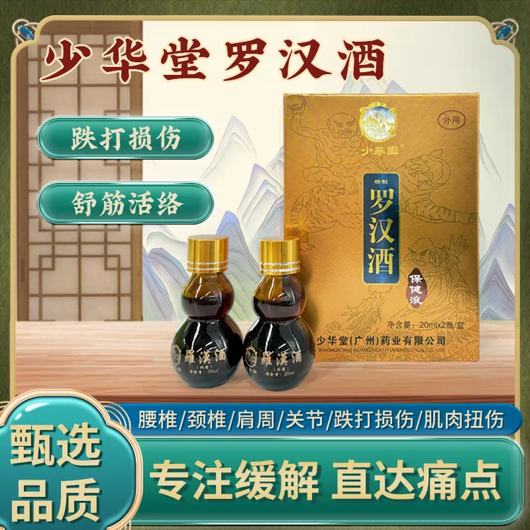 少华堂罗汉酒颈肩疼肿肌肉韧带拉伤手肘腕膝腰扭跌打酒40ml