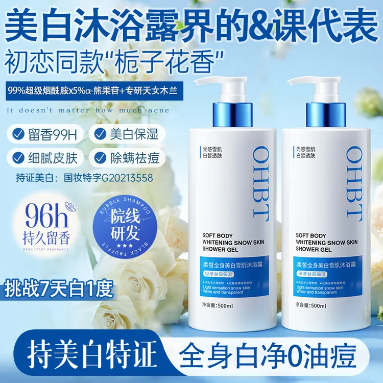 OHBT澳白美白沐浴露持久留香补水保湿香氛修护嫩肤滋养丝滑沐浴露