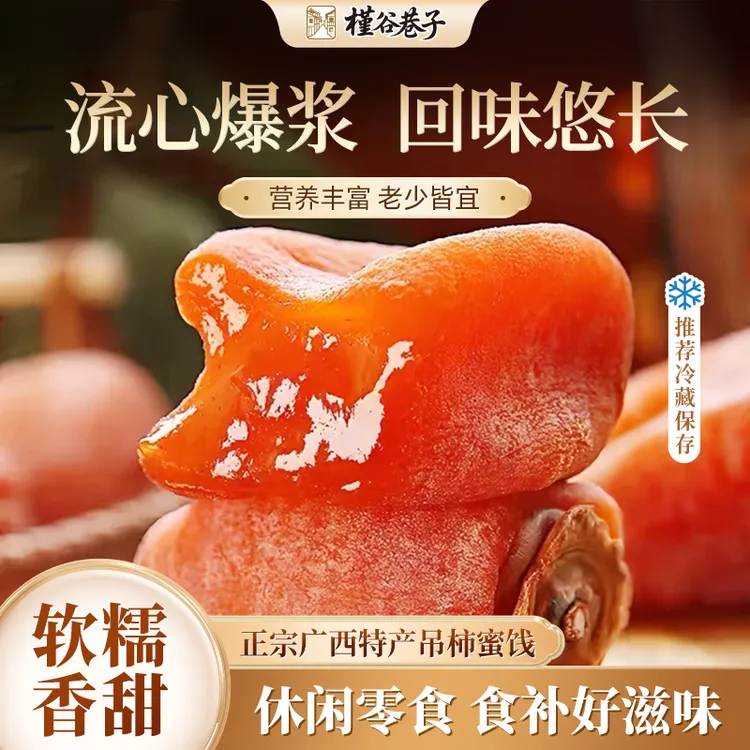 【头茬新货】广西桂林流心吊柿蜜饯独立包装软糯香甜爆浆400g