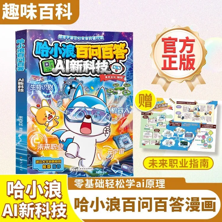 哈小浪新书 哈小浪百问百答AI新科技 小学生课外阅读科普百科书