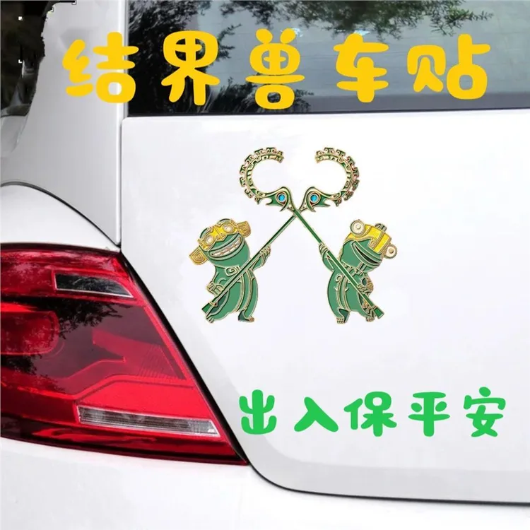 【地瓜】】结界兽车贴哪吒2同款周边汽车电动摩托车装饰品防水