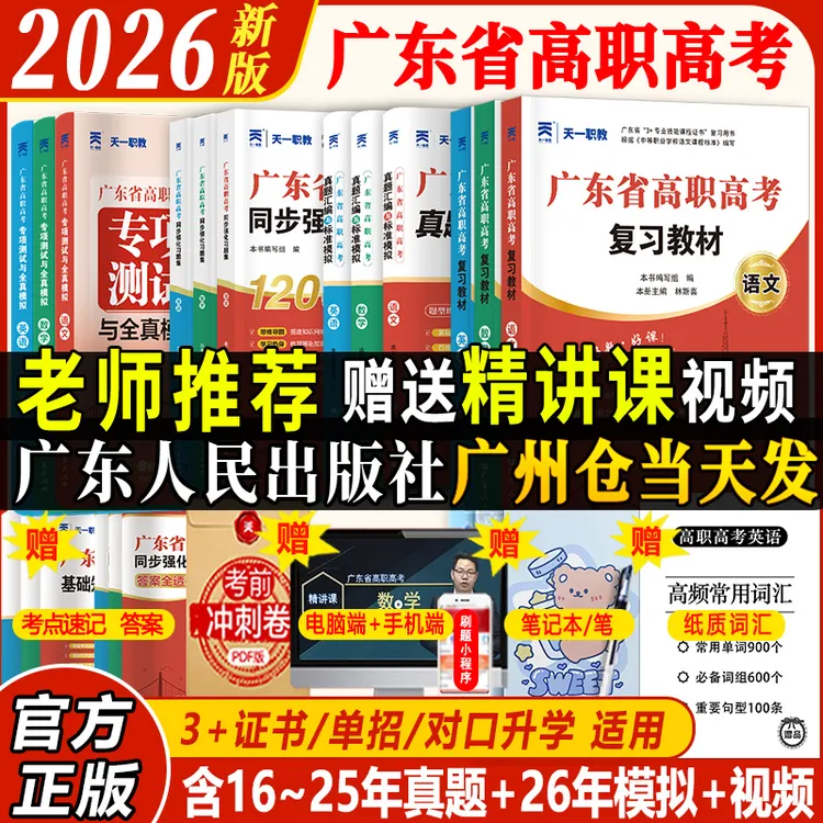 2026年广东高职高考复习资料语数英教材真题试卷习题集春季3+证书