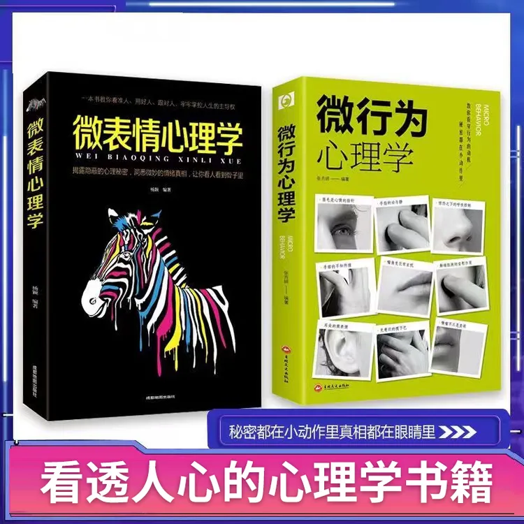 【解读心理】微行为心理学微表情心理学人际交往识人技巧基础入门书
