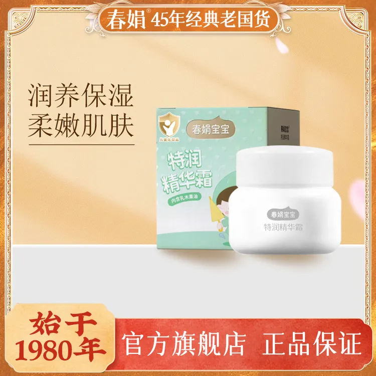 春娟宝宝特润精华霜50g儿童保湿滋润老牌子国货冬季润养嫩肌防皲