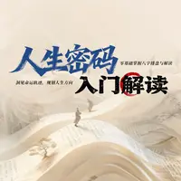 传统  人生密码•四个柱子