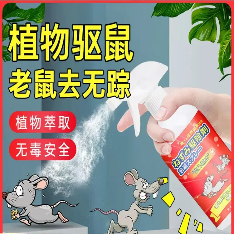 【新疆西藏包邮】植物驱鼠喷雾拍一发三