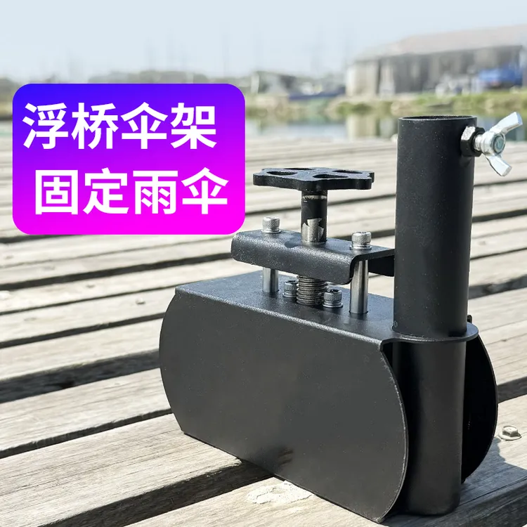 浮桥专用黑磨砂伞架固定器露台木板缝户外钓鱼黑坑