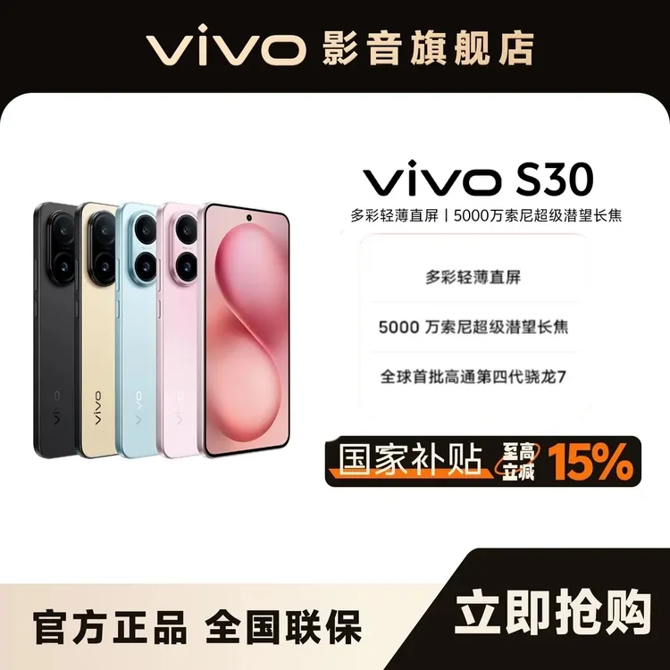 【地方补贴】vivo S30 手机 大内存