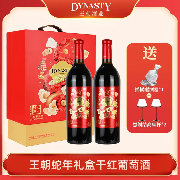 Dynasty/王朝津云优选蛇年干红葡萄酒礼盒750ml*2蛇年红酒