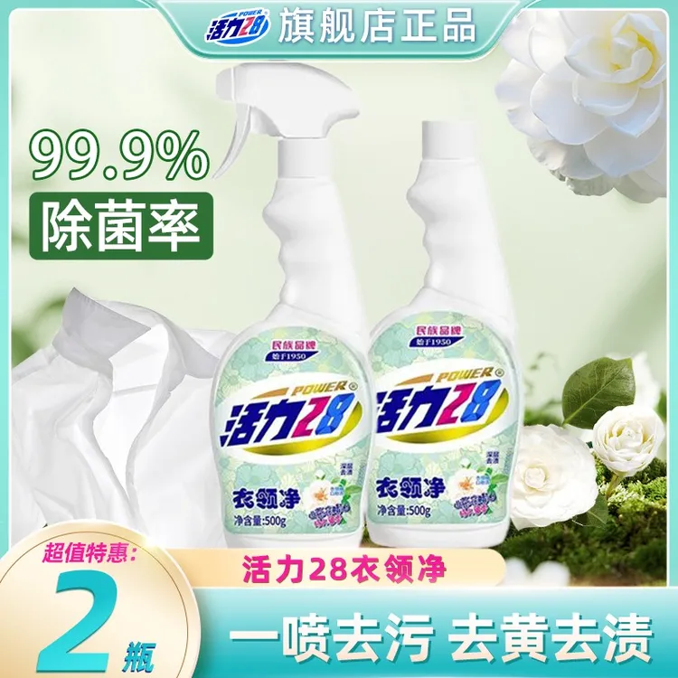 活力28衣领净500g*2瓶除菌去污去顽固污渍重垢温和不刺激家用留香