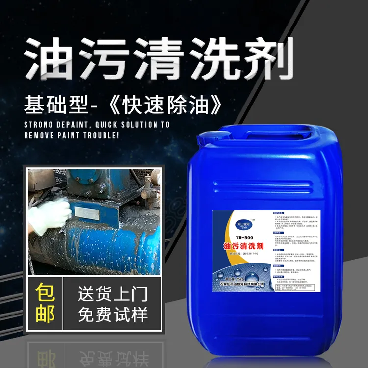 工业重油污清洗机械设备除油车间地面油污清洗五金工件除油脱脂
