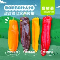 BonBonVita【尝鲜装】甜甜维他水果彩椒225g*3袋