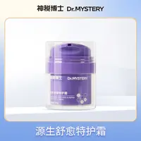 【爆款推荐】神秘博士源生舒愈特护霜 按压面霜保湿舒缓（SF)