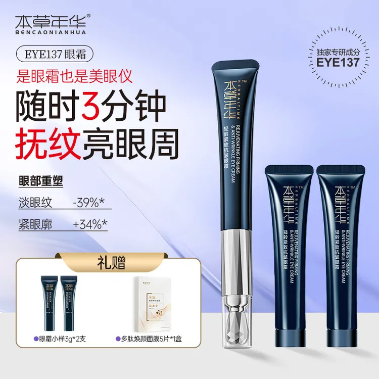 【本草年华】轻龄紧致抗皱眼霜紧致抗皱淡纹抗衰老明眸电动