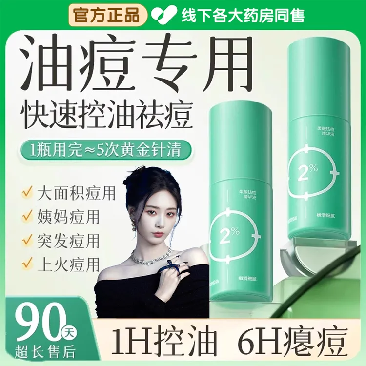 【徐艺洋推荐】2%柔酸祛痘精华液淡痘印水杨酸控油祛痘膏改善青春痘