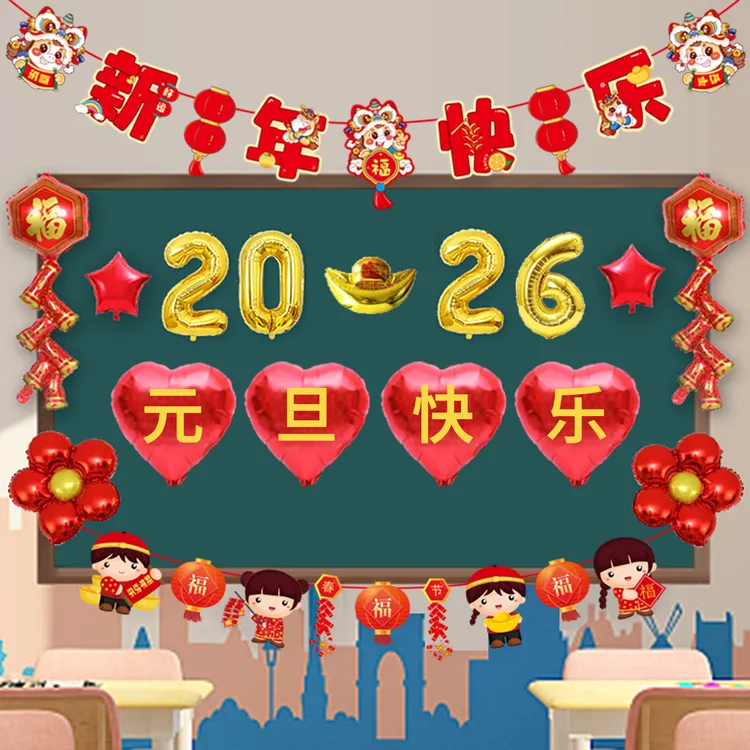 2026新年装饰气球学校幼儿园教室C黑板背景墙元旦活动场景布置用