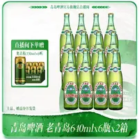 【官方直播间】青岛啤酒 老青岛640ml*6瓶*2箱 老经典大瓶装