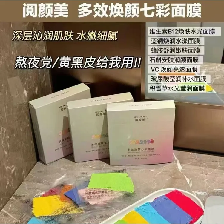 阅颜美多效焕颜水漾深层补水水光提亮肤色抗皱安肤七彩面膜7片装