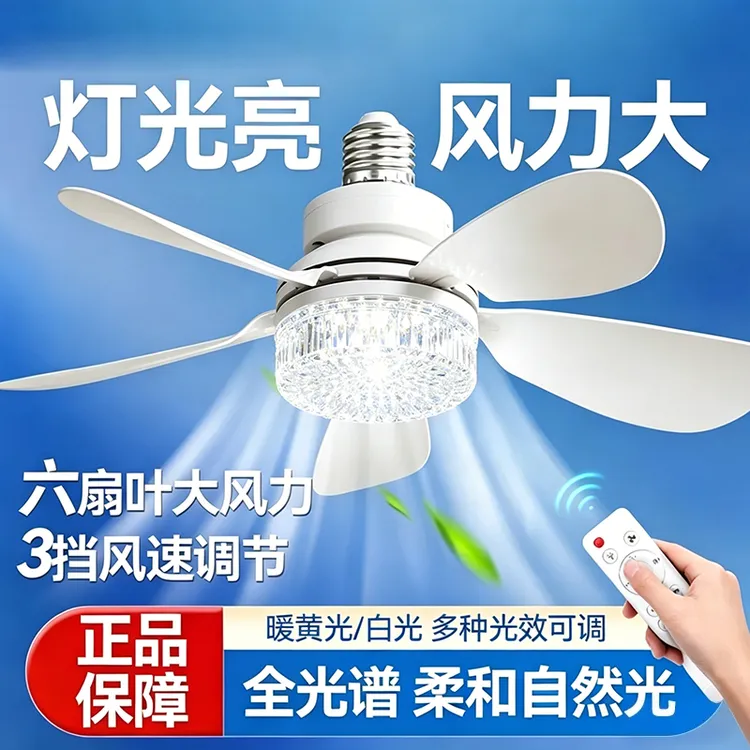 水晶风扇灯家用宿舍LED遥控吊扇灯泡E27大风叶静音高亮节能灯专属商品图