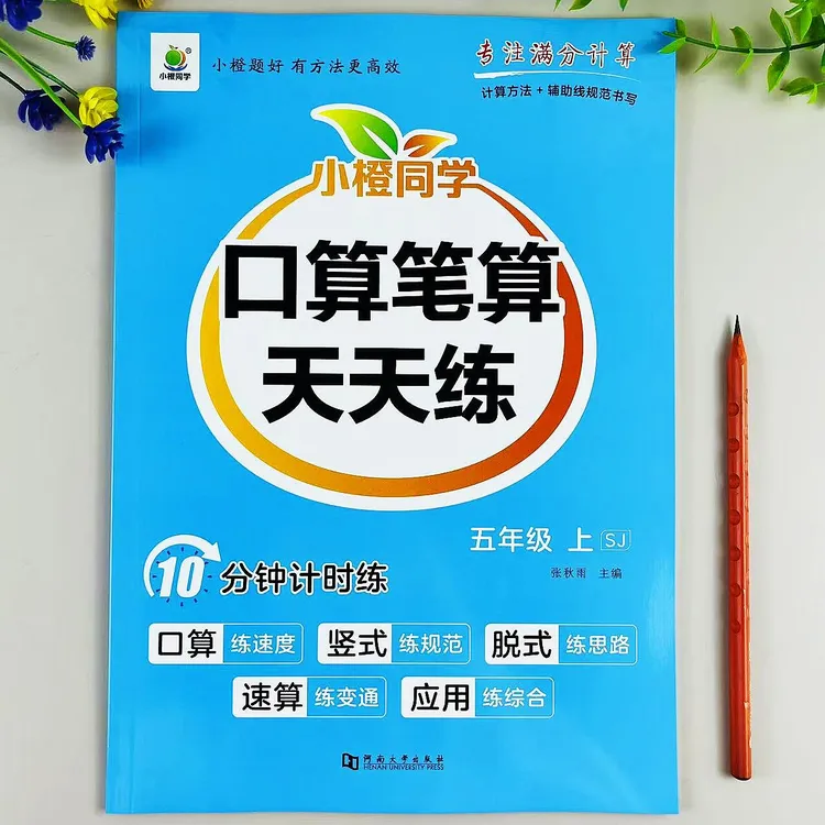 苏教版五年级上册数学口算笔算天天练数学计算题应用题同步练习册