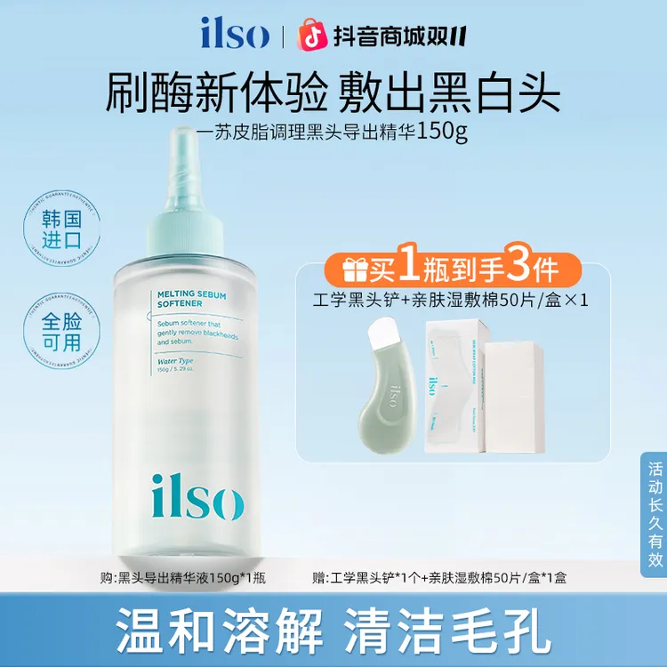 【双11狂欢】ILSO一苏黑头导出液控油去黑头深层清洁毛孔推荐黑头水