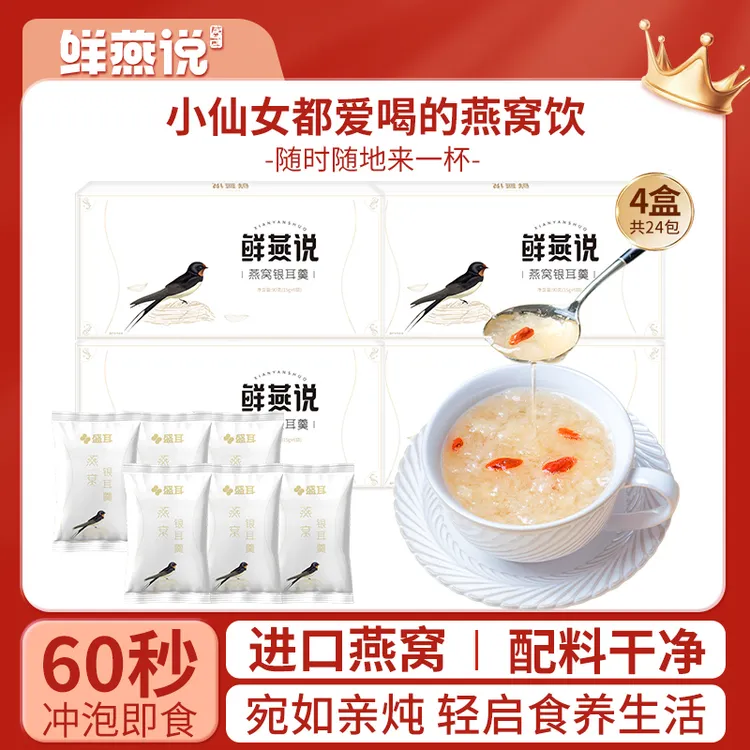 鲜燕说 燕窝饮冻干燕窝银耳羹4盒共24包冲泡即食免煮营养早餐代餐