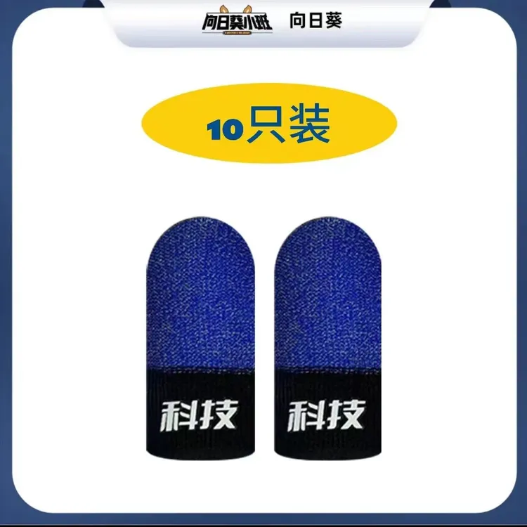 同款向日葵出品同款科技指套游戏少羽防滑手指套校长超薄防汗丝滑