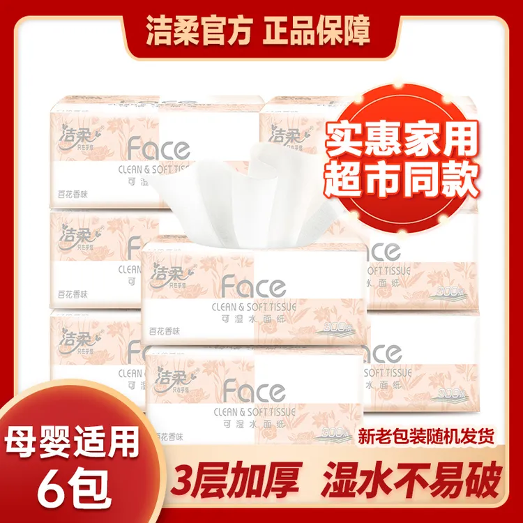 洁柔抽纸face花香味100抽6包柔软加厚母婴适用可湿水纸巾餐巾纸