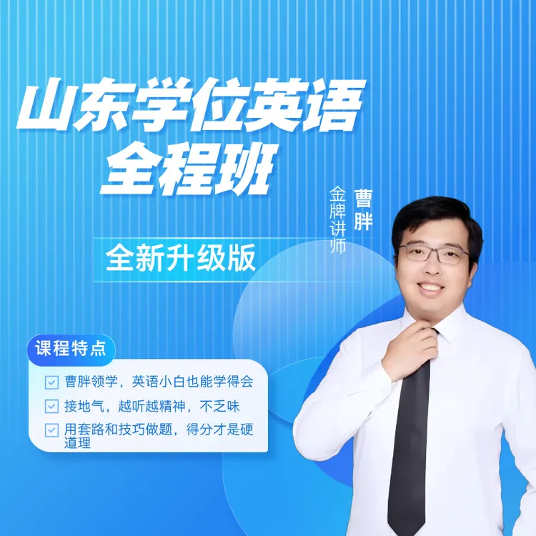 曹胖山东学位英语全程班（全新升级版）