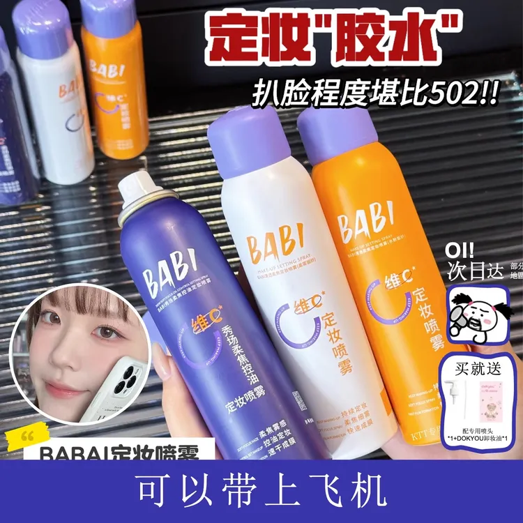 胶水焊脸的喷雾吧! BABI控油定妆喷雾定型持久防水防汗不易脱妆
