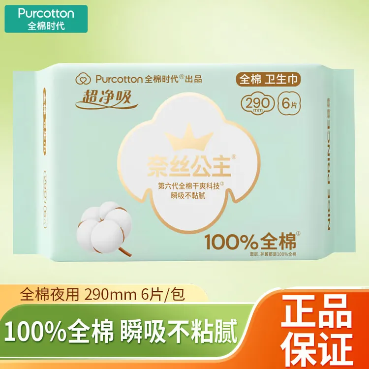 全棉时代奈丝公主卫生巾超薄亲肤夜用姨妈巾290mm一包6片正品