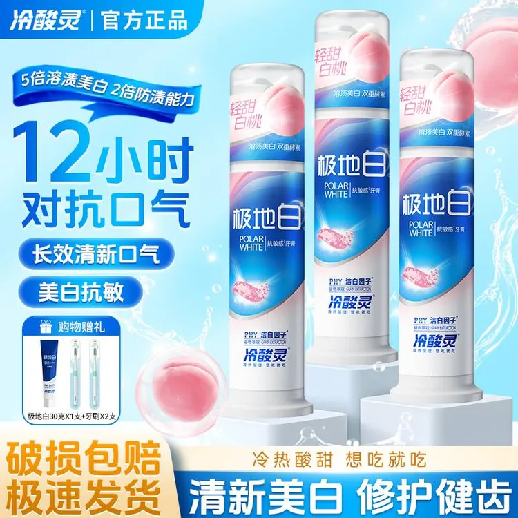 【超值爆款】冷酸灵极地白125g泵式抗敏感牙膏美白牙齿薄荷护龈牙膏