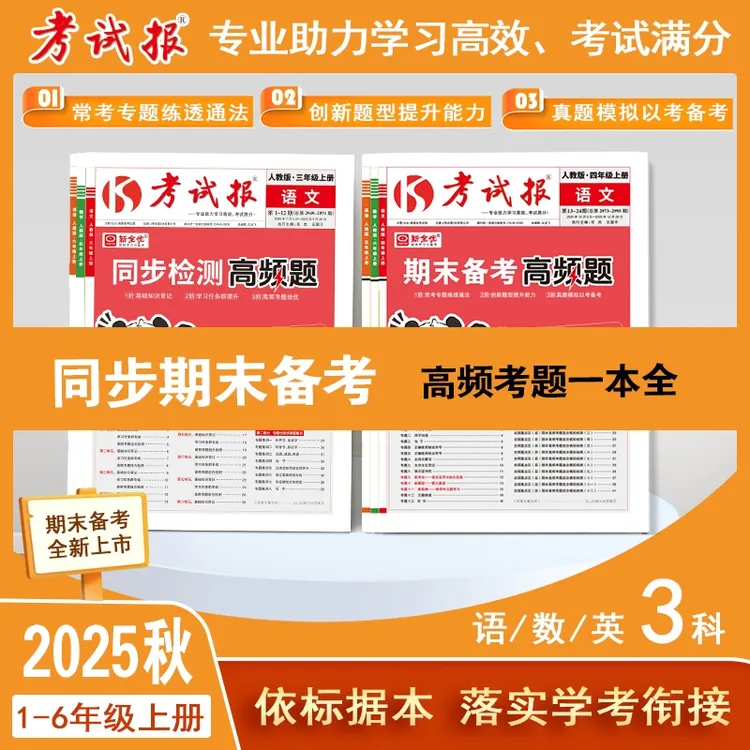 小学1-6年级《考试报同步+期末备考高频题》