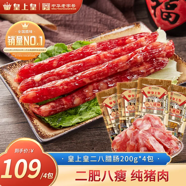 皇上皇特级二八腊肠4袋正宗广式腊肠下饭菜非遗好物高品质美食商品图