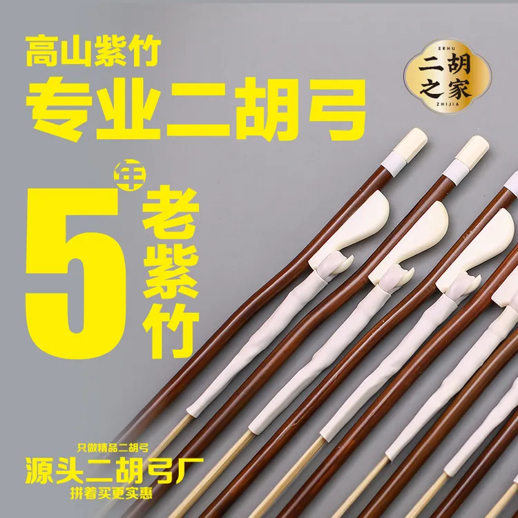 专业演奏二胡琴弓84厘米选用原色马尾搭配紫竹弓杆成人拉弓