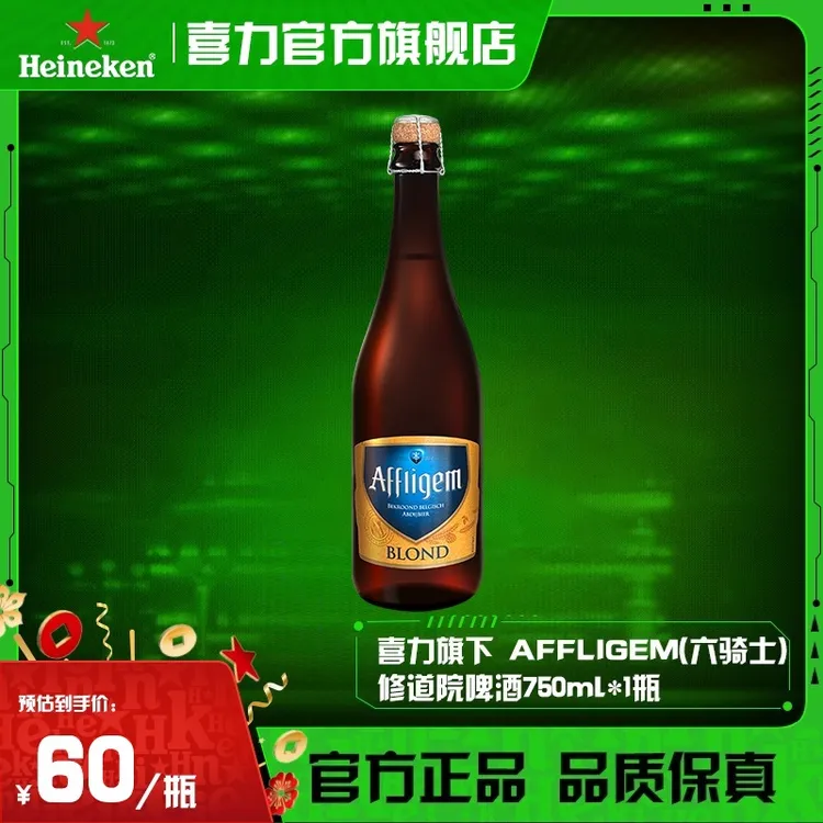【官旗】喜力六骑士AFFLIGEM古老的修道院啤酒750ml*1瓶比利时进口