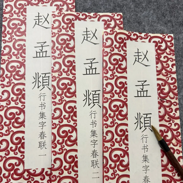 赵孟頫行书集字春联一 二 三 毛笔字帖