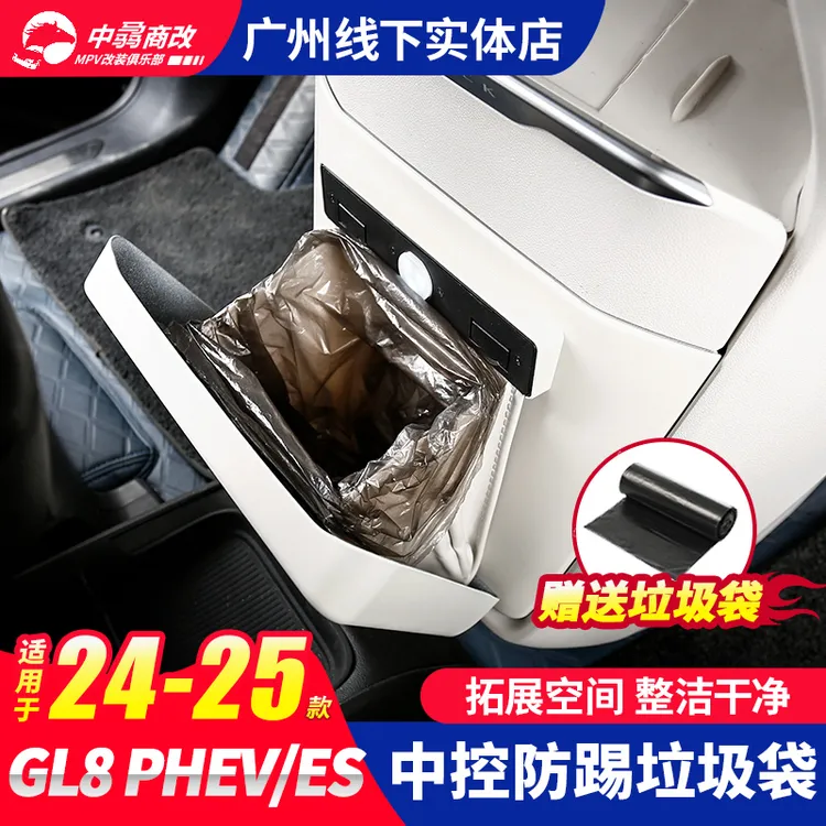 适用别克GL8陆尊PHEV中控下垃圾桶防踢储物袋盒插混ES改装件用品
