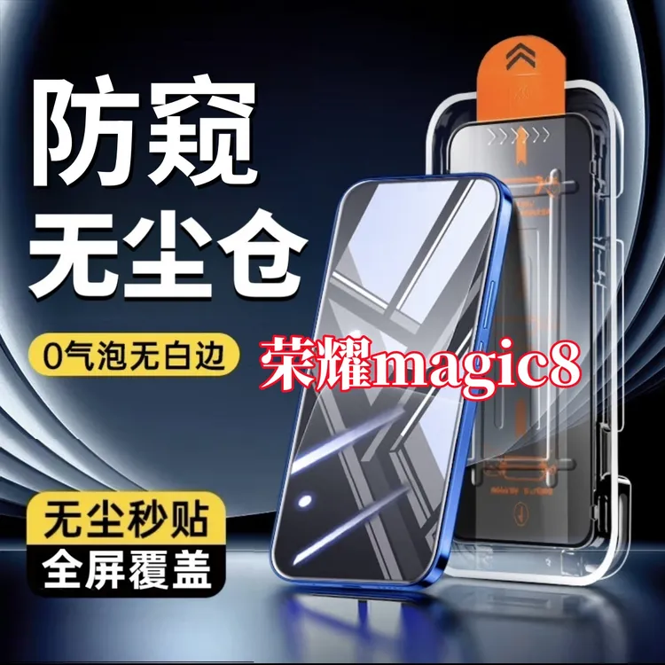 适用荣耀magic8全屏防偷窥钢化膜无尘舱手机贴膜秒贴除尘舱防爆膜