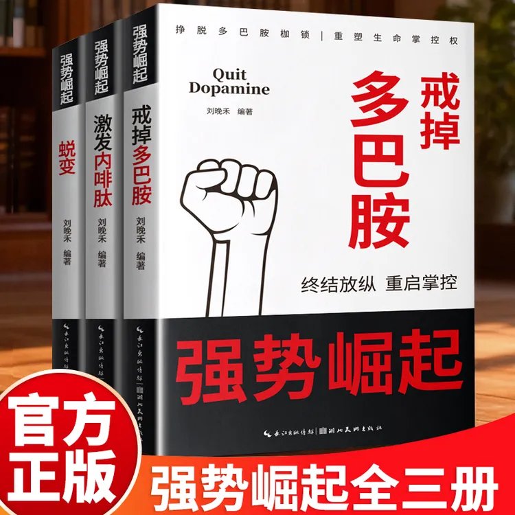 正版 戒掉多巴胺蜕变激发内啡肽强化唤醒内驱力认知觉醒掌控情绪