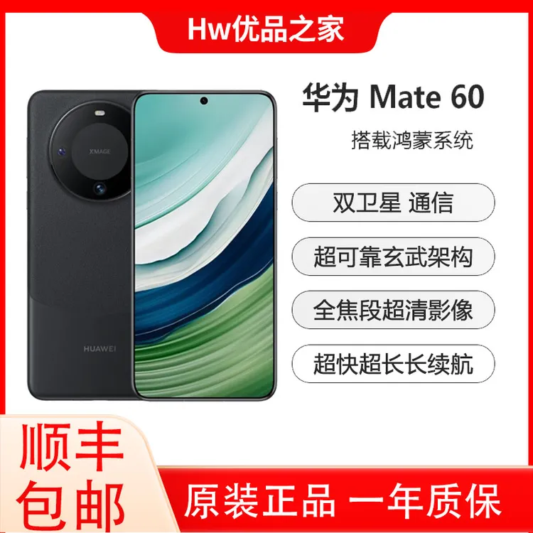 准新品 Huawei/华为 Mate60 二代昆仑玻璃北斗卫星消息直屏手机