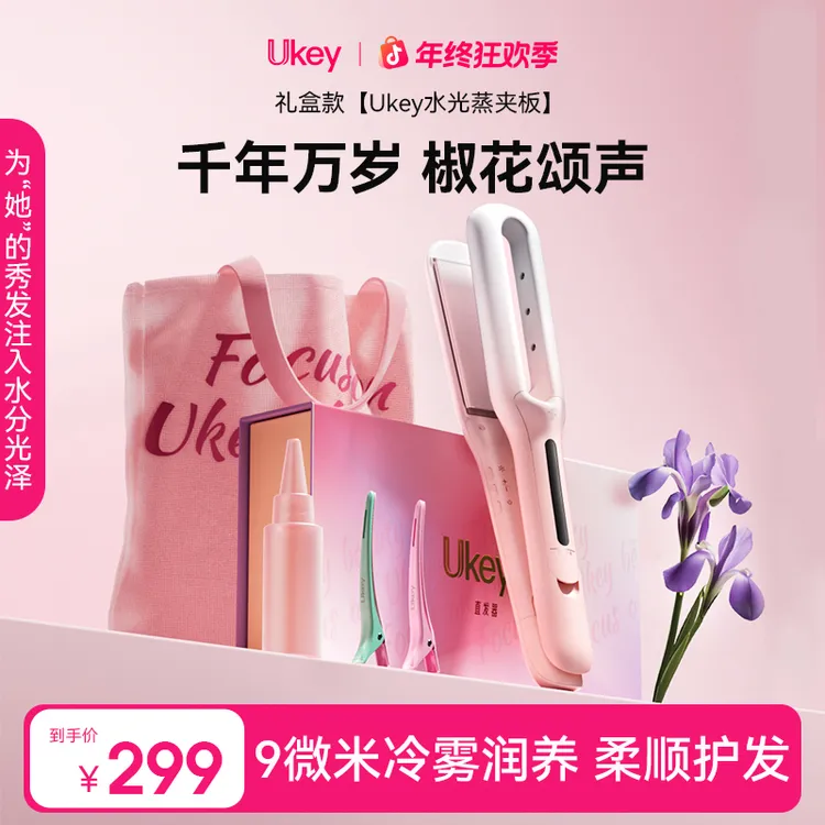 Ukey水光蒸夹板蒸汽护发直发负离子不伤发持久直板夹七夕生日礼物