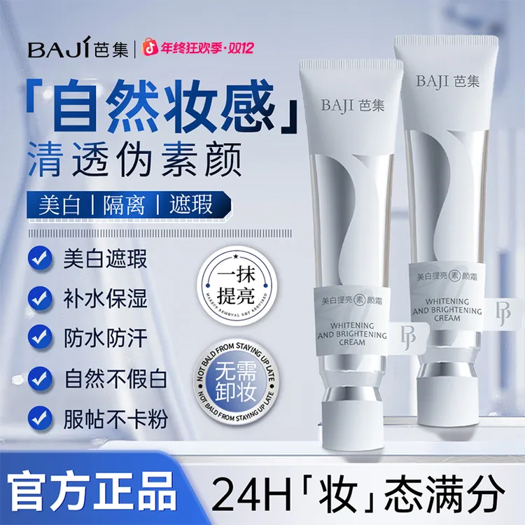 【全新升级】BAJI芭集素颜霜美白提亮隔离遮瑕三合一紧致自然不假白