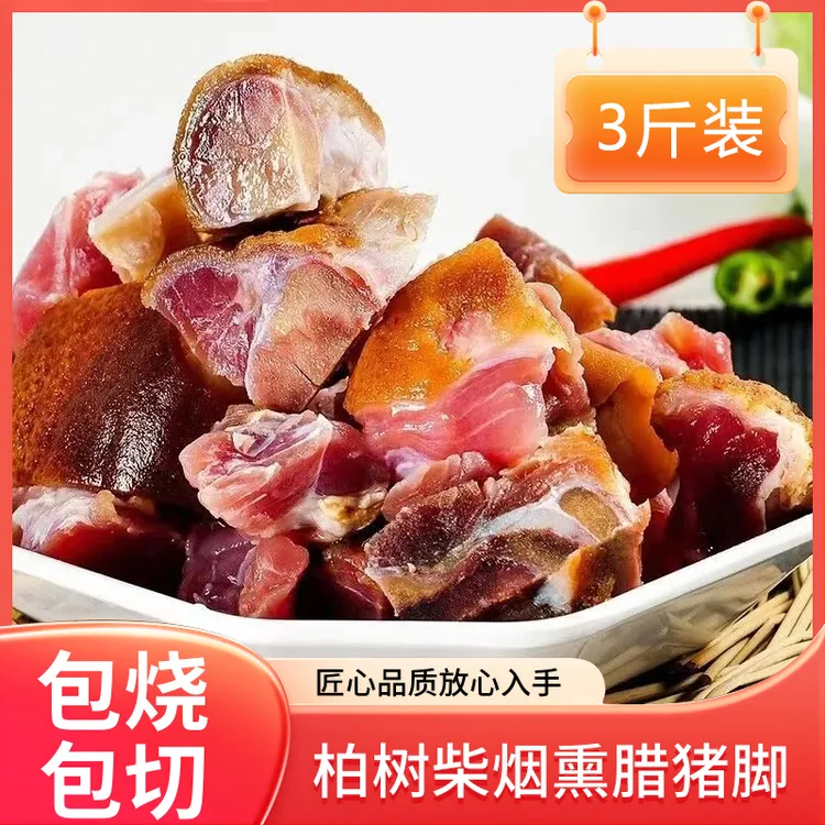 正宗贵州特产烟熏腊猪脚1500g剁碎大块真空包装食用方便赠送美食