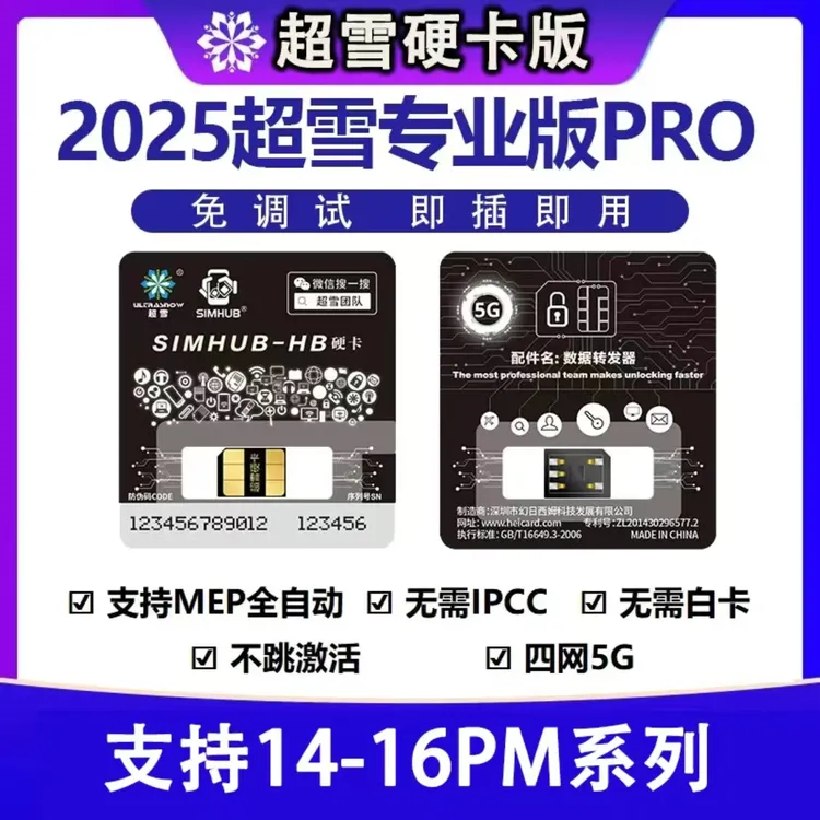 超雪单卡硬卡卡贴全自动解锁免调试支持苹果14-16pm双卡槽机型
